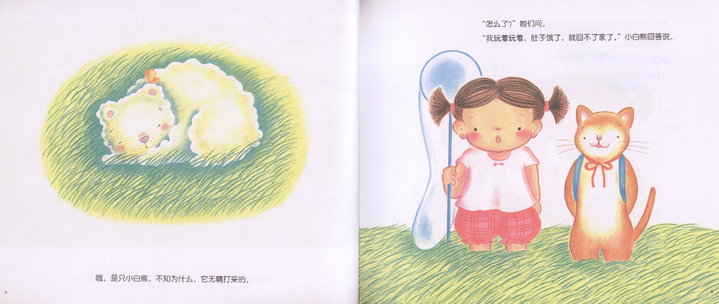 好饿的小白熊 (04),绘本,绘本故事,绘本阅读,故事书,童书,图画书,课外阅读